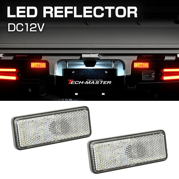 汎用 LEDリフレクター 連動可 サイドマーカー 反射板 車高灯 12V専用 FZ033