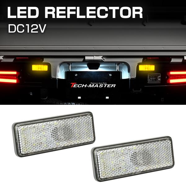 汎用 LEDリフレクター 連動可 サイドマーカー 反射板 車高灯 12V専用 FZ035
