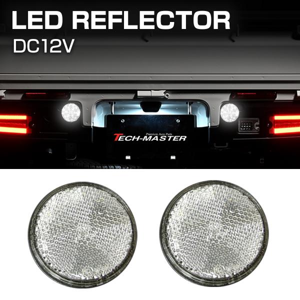 汎用 LEDリフレクター 連動可 サイドマーカー 反射板 車高灯 12V専用 FZ036