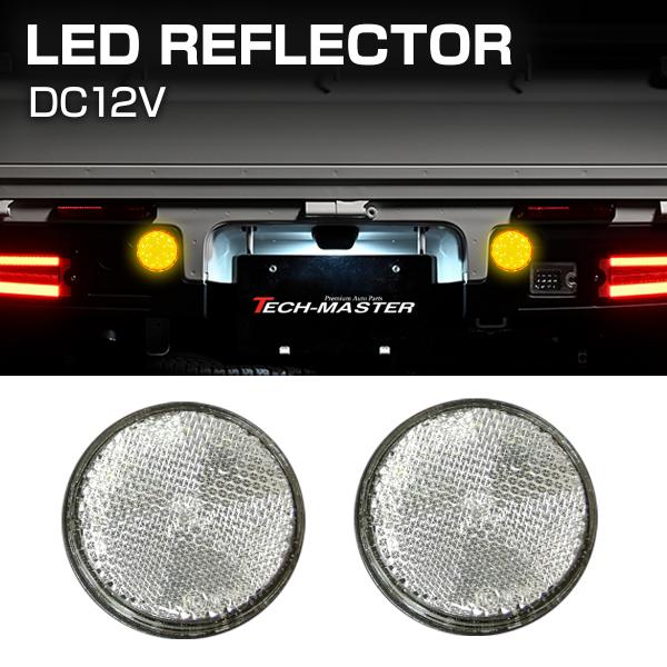 汎用 LEDリフレクター 連動可 サイドマーカー 反射板 車高灯 12V専用 FZ040