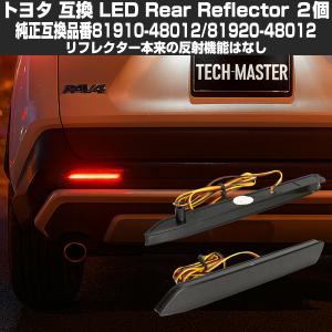 トヨタ（TOYOTA） LEDリア リフレクター 10系 BZ4X 50系 RAV4 LA150S