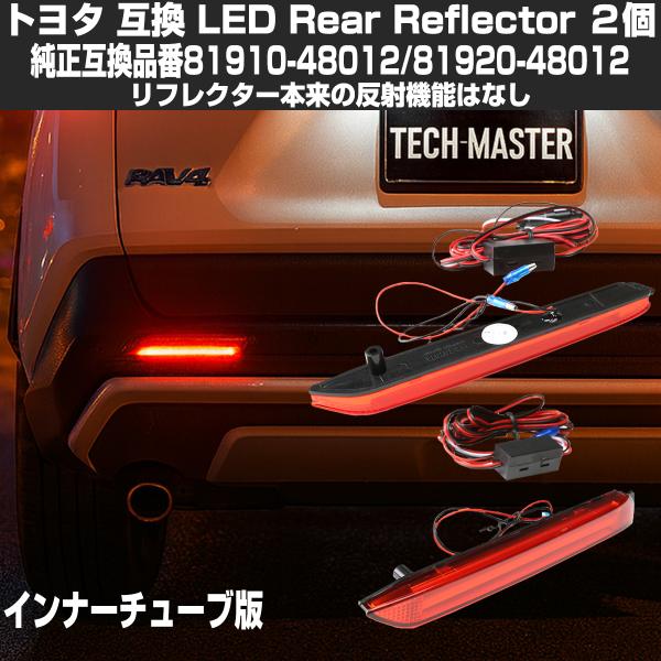 トヨタ LEDリア リフレクター 10系 BZ4X 50系 RAV4 LA150S LA160S ム...