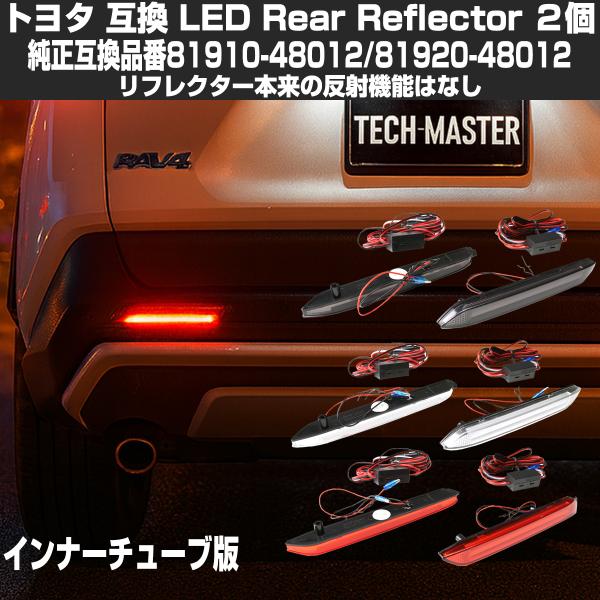 トヨタ LEDリア リフレクター 10系 BZ4X 50系 RAV4 LA150S LA160S ム...