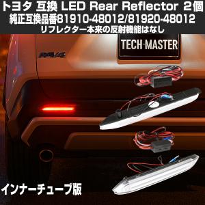 トヨタ（TOYOTA） LEDリア リフレクター 10系 BZ4X 50系 RAV4 LA150S