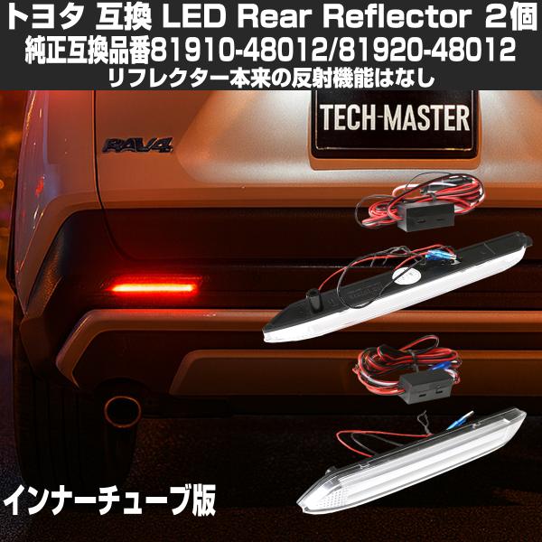 トヨタ LEDリア リフレクター 10系 BZ4X 50系 RAV4 LA150S LA160S ム...