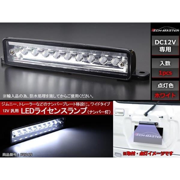 汎用 LEDライセンスランプ ナンバー移設に ジムニー/ランクル/サーフ/ボートトレーラー などに ...