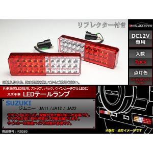 ジムニー スズキ JA11 JA12 JA22 72発高輝度 LED テールランプ