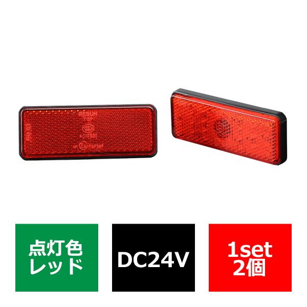 角形テール 汎用 LEDリフレクター 連動可 反射板 車高灯 24V専用 トラックなどに FZ052