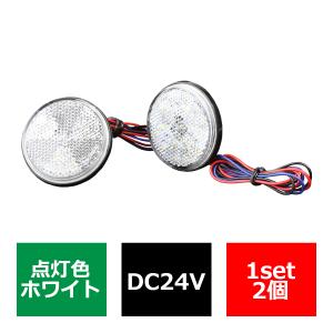 丸型テール 汎用 LEDリフレクター 連動可 反射板 車高灯