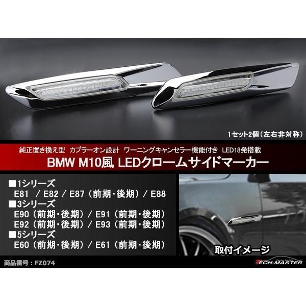 BMW M10風 LEDクローム サイドマーカー E81/E82/E87/E88/E90/E91/E...
