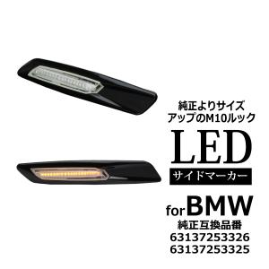 BMW LED サイドマーカー M10ルック E81 E82 E87 E88 BMW 互換品