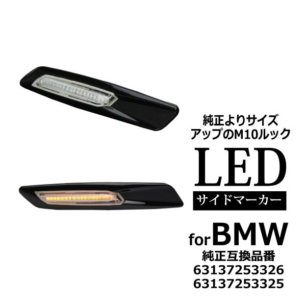 LED サイドマーカー M10ルック E81 E82 E87 E88 BMW 互換品 6313725...