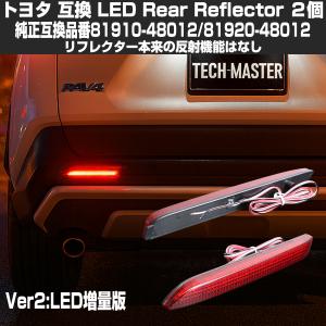 LEDリフレクター カムリ KAMURI ・REIZ など トヨタ車種 汎用 ブレーキ