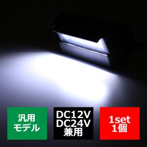 LEDナンバー灯 12V/24V兼用 汎用モデル LED5発 ホワイト 防水タイプ
