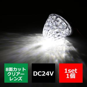 LEDサイドマーカー ランプ 24V専用 汎用 クリスタル8面カット