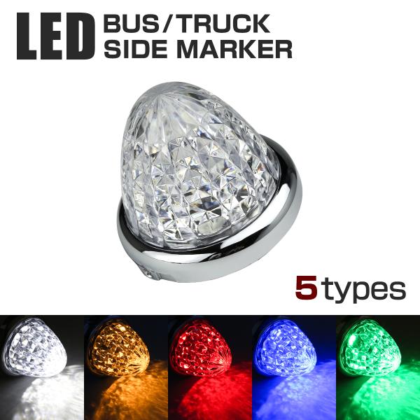 LEDサイドマーカー ランプ 24V専用 汎用 クリスタル8面カット ホワイト/アンバー/レッド/ブ...