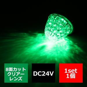 LEDサイドマーカー ランプ 24V専用 汎用 クリスタル8面カット グリーン 緑 FZ122｜tech