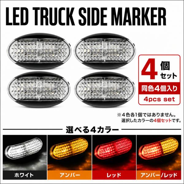 トラック 軽トラ トレーラー LED サイドマーカー 12V 24V 汎用 楕円型 車幅灯 防水 4...