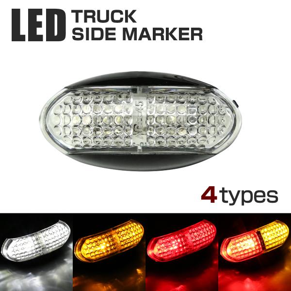 12V/24V 汎用LED 小型 マーカーランプ 防水 拡散型 車高灯 ホワイト/アンバー/レッド/...