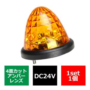 LEDバスマーカー ランプ 24V専用 汎用 クリスタル4面カットカラーレンズ アンバー FZ131｜tech