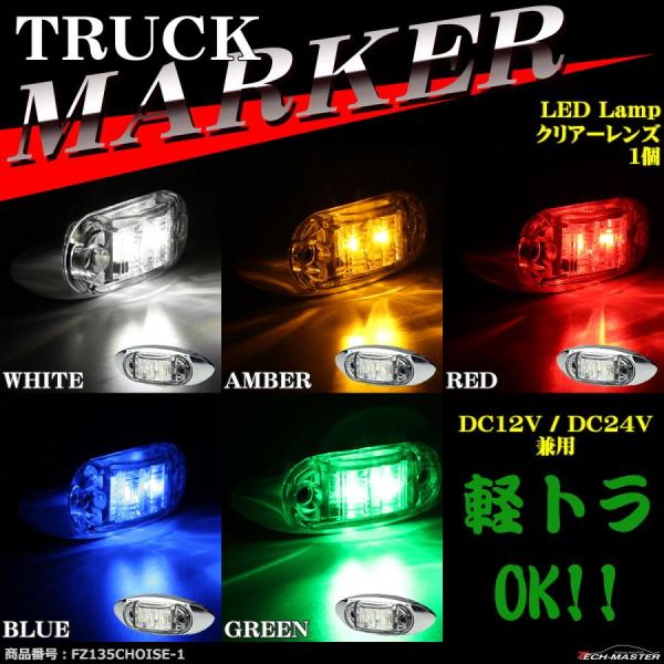 トラック マーカー LEDサイドマーカー 小型 丸型 角形 DC12V DC24V クリアーレンズ ...