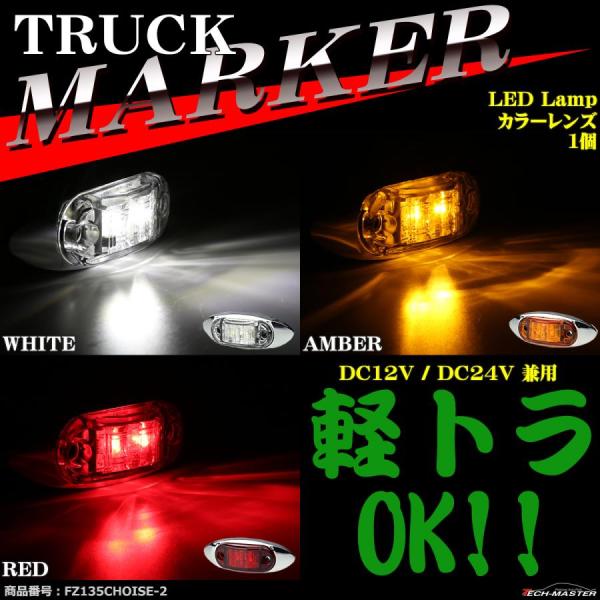 トラック マーカー LEDサイドマーカー 小型 丸型 角形 DC12V DC24V カラーレンズ 1...