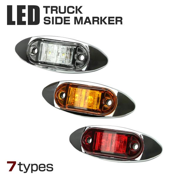 12V/24V 汎用 小型LEDクロムメッキ マーカー ランプ 防水 ホワイト/アンバー/レッド/ブ...