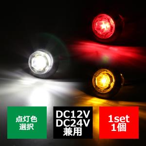 12V/24V 埋め込み型 LED 小型 マーカーランプ 防水 F-142/F-143