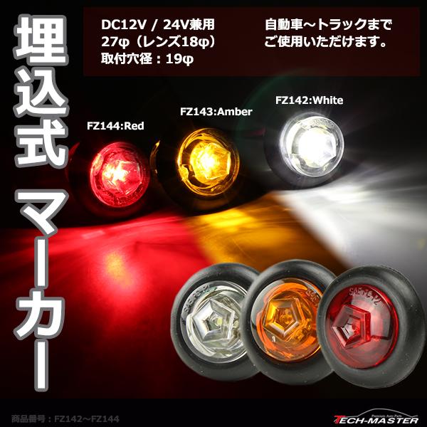 埋込式 LEDマーカーランプ DC12V/24V兼用 取付穴径19φ 防水 自動車/トラックなど ホ...