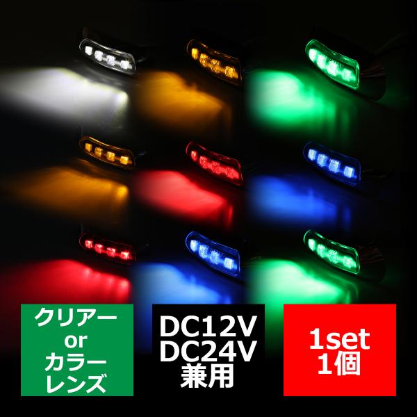 12V/24V 汎用LEDクロムメッキ マーカー ランプ 防水 車高灯 ホワイト/アンバー/レッド/...
