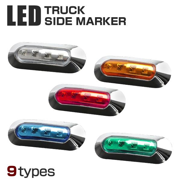 12V/24V 汎用LEDクロムメッキ マーカー ランプ 防水 車高灯 ホワイト/アンバー/レッド/...