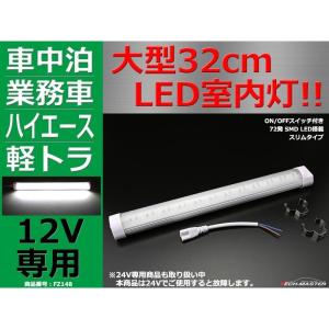 汎用 LED ルームランプ 車中泊 にもおすすめ 大型32cm DC12V LED室内灯 FZ148｜tech