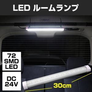 ☆ DC12-80V 72連LEDライト貨物灯 室内・車内 用 4本入り 549 LED ルームランプ DC12V DC24V トラック 大型車 ON/OFFスイッチ