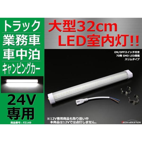 24V専用 LED室内灯 大型32cm ルームランプ スリム 車中泊 キャビン灯 FZ149