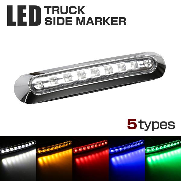 12V/24V 汎用LEDクロムメッキ ワイド マーカー 防水 車高灯 ホワイト/アンバー/レッド/...