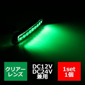 12V/24V 汎用LEDクロムメッキ ワイド マーカー 防水 車高灯 グリーン 緑 FZ177｜tech