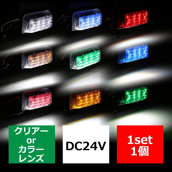 角形テール 24V用 LEDマーカー ランプ 角型 ダウンライト付 ホワイト/アンバー/レッド/ブル...