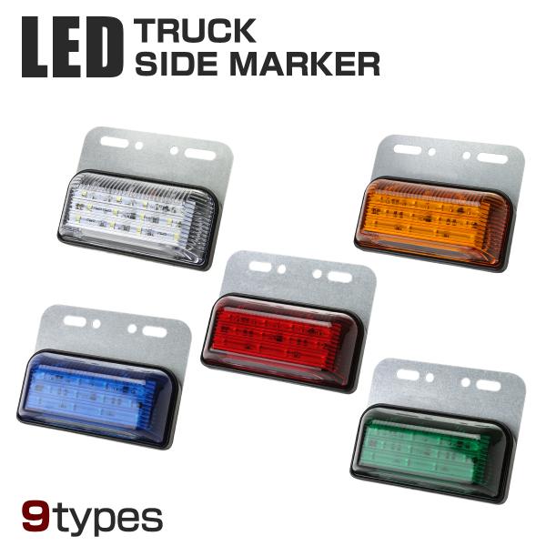 角形テール 24V用 LEDマーカー ランプ 角型 ダウンライト付 ホワイト/アンバー/レッド/ブル...