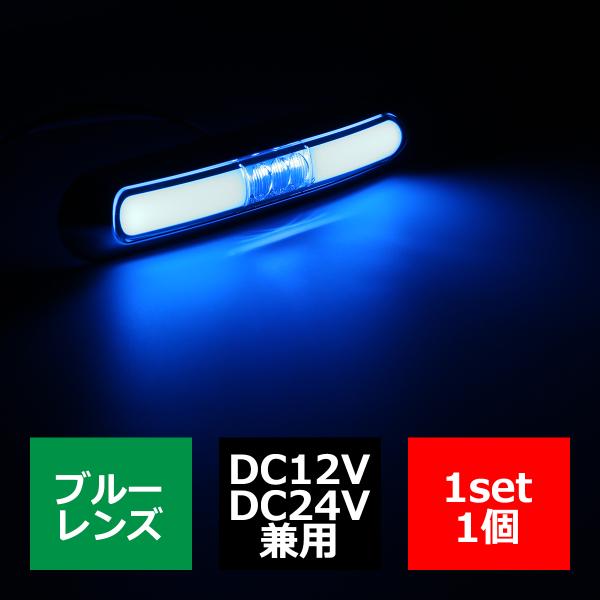 12V/24V 汎用 LEDクロムメッキ 綺麗にする インナーチューブ サイド ワイド マーカーラン...