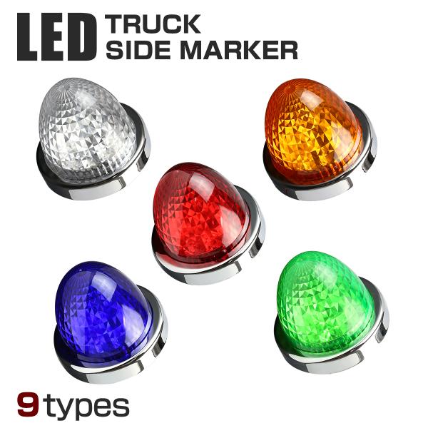 24V LEDサイドマーカー 4面カット クリスタルレンズ ホワイト/アンバー/レッド/ブルー/グリ...