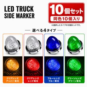 トラック サイドマーカー LED 24V 丸型 マーカーランプ 車幅灯 バスマーカー 高輝度 クリスタルレンズ メッキリング 10個セット FZ210-217-10SET