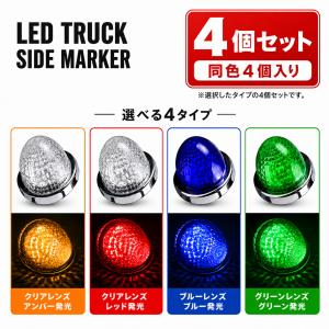 トラック サイドマーカー LED 24V 丸型 マーカーランプ 車幅灯 バスマーカー 高輝度 クリスタルレンズ メッキリング 4個セット FZ210-217-4SET
