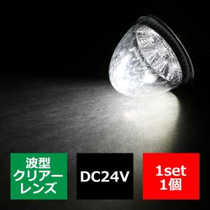 24V LEDサイドマーカー 波型レンズ メッキリング バスマーカー クリアー/ホワイト FZ218｜tech