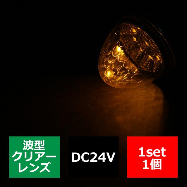 24V LEDサイドマーカー 波型レンズ メッキリング バスマーカー クリアー/アンバー FZ219
