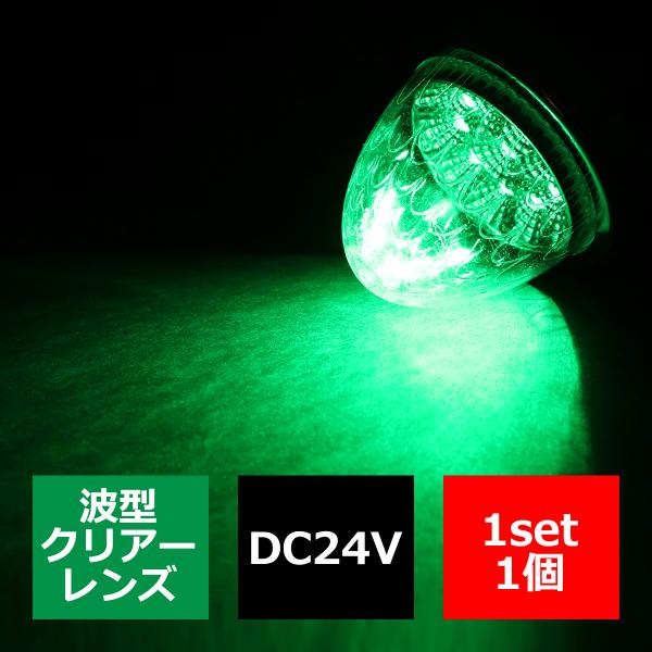 24V LEDサイドマーカー 波型レンズ メッキリング バスマーカー クリアー/グリーン 緑 FZ2...