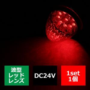24V LEDサイドマーカー 波型レンズ メッキリング バスマーカー レッド/レッド FZ224｜tech