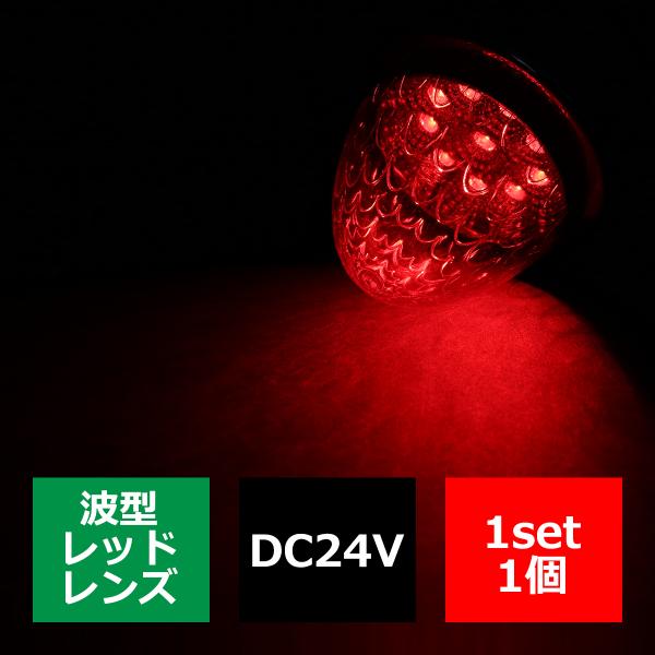 24V LEDサイドマーカー 波型レンズ メッキリング バスマーカー レッド/レッド FZ224