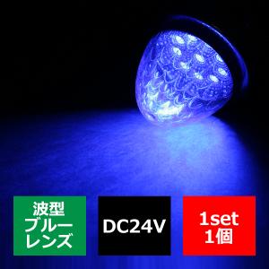 24V LEDサイドマーカー 波型レンズ メッキリング バスマーカー ブルー/ブルー FZ225