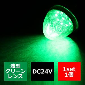 24V LEDサイドマーカー 波型レンズ メッキリング バスマーカー グリーン/グリーン 緑 FZ226｜tech