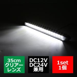 12V/24V LEDマーカーランプ 幅35cm スーパーワイド 汎用 防水
